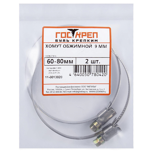 Хомут обжимной 9 мм нерж.сталь 60-80 мм (2 шт), ГОСКРЕП-пакет