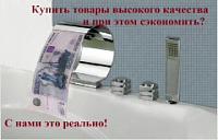 Купить товары высокого качества и при этом сэкономить? - С нами это реально! Купить товары высокого качества и при этом сэкономить? - С нами это реально!