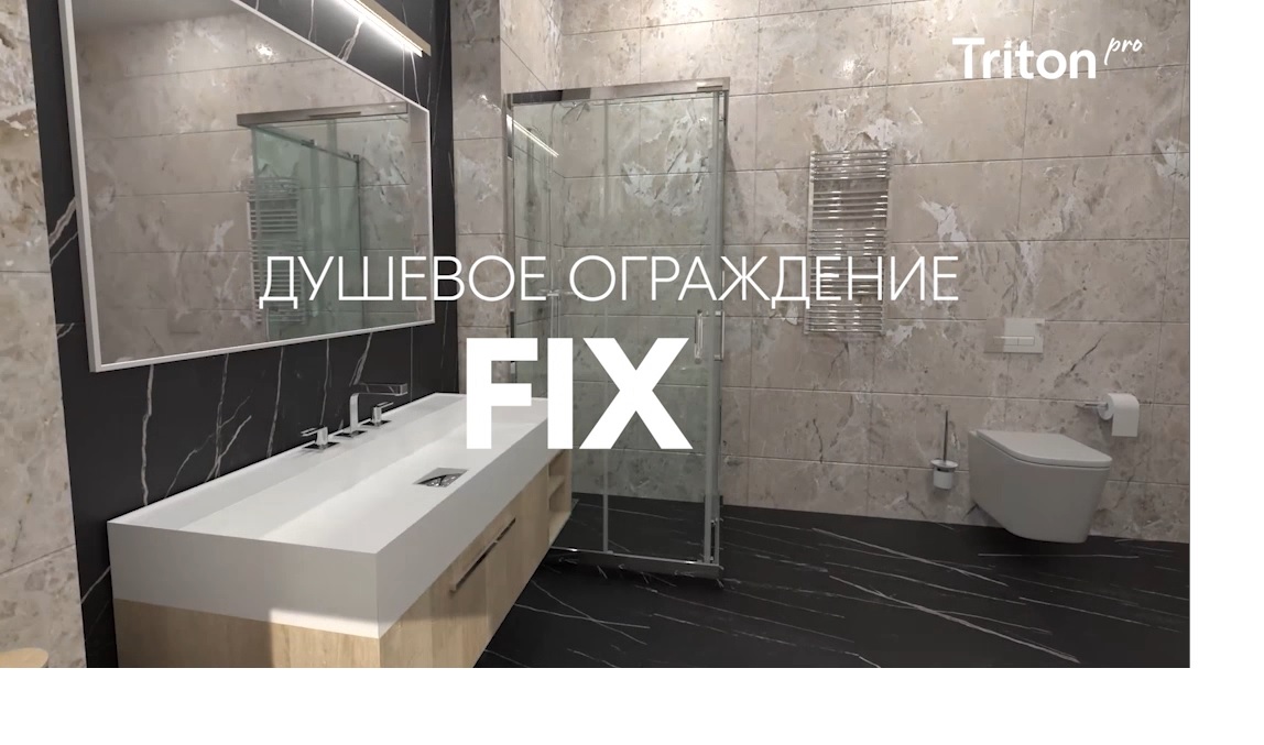 Cовременная душевая ширма Fix Cовременная душевая ширма Fix