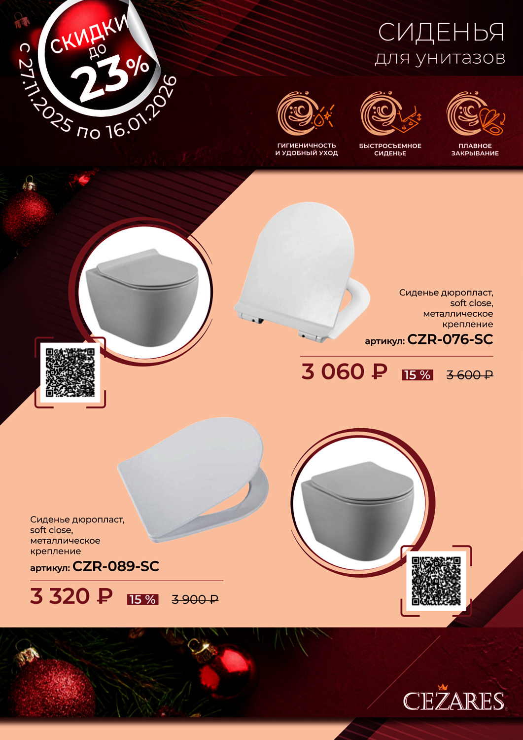 Акция санкерамика Cezares с 27.11.25 по 16.01.26