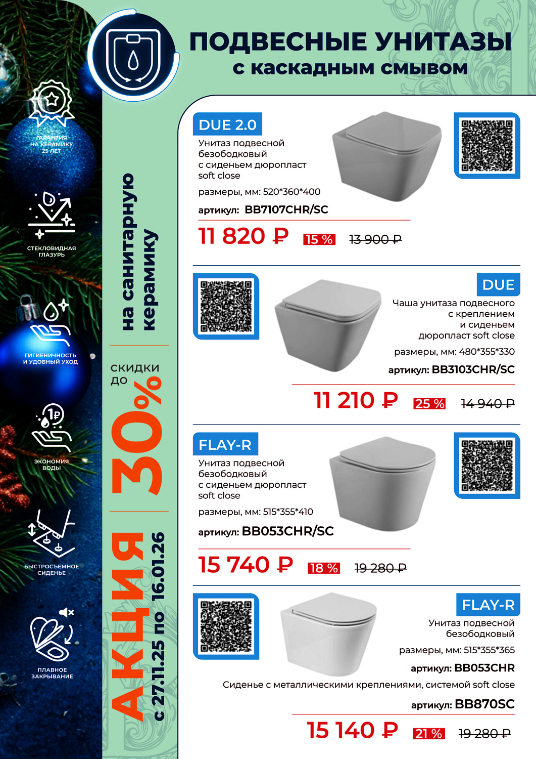 Акция санкерамика BelBagno с 27.11.25 по 16.01.26