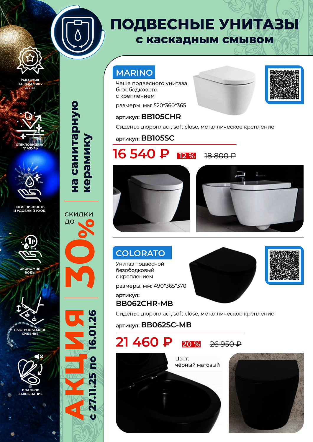 Акция санкерамика BelBagno с 27.11.25 по 16.01.26