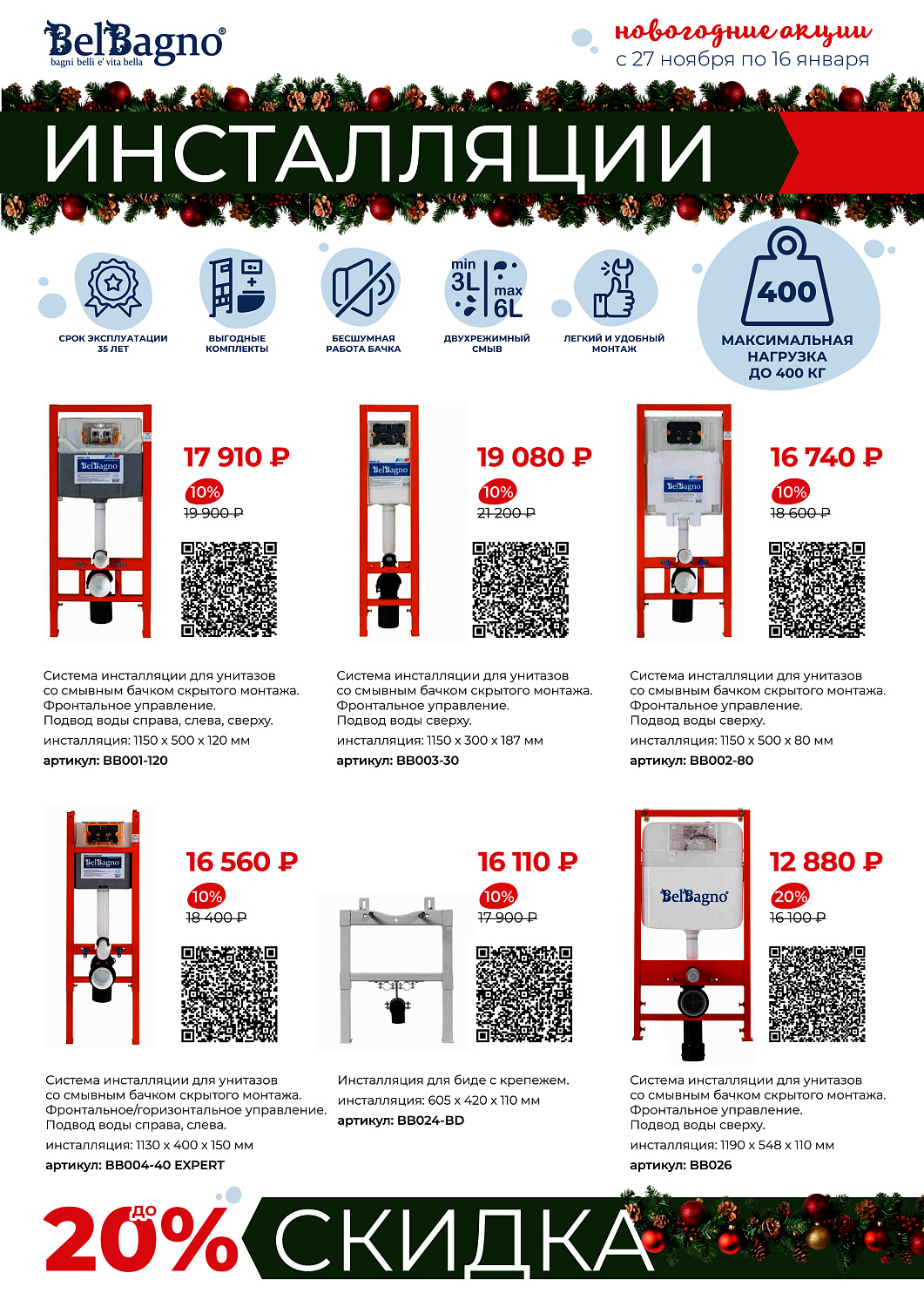 Акция инсталляции и кнопки BelBagno с 27.11.25 по 16.01.26