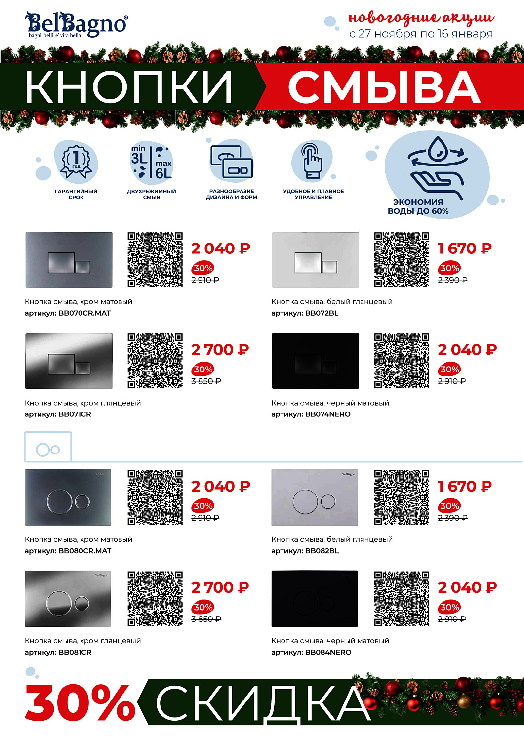 Акция инсталляции и кнопки BelBagno с 27.11.25 по 16.01.26