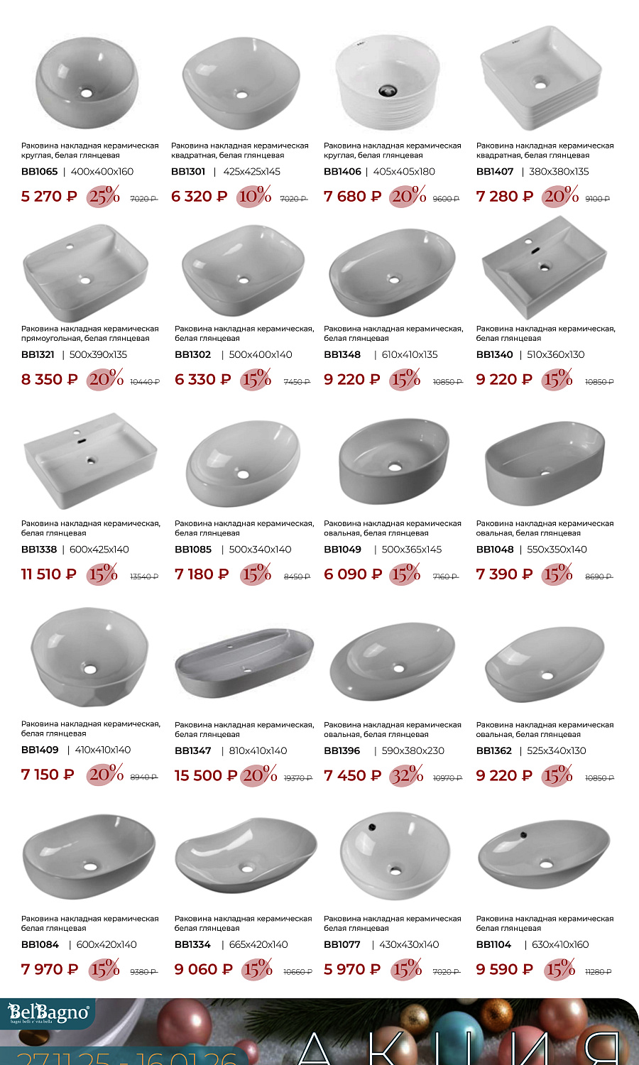 Акция BelBagno накладные раковины 27.11.25 по 16.01.26