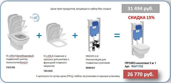 "Сет PROSYS 2.0™+ i.Life A 3 в 1" инсталляция R046367 + унитаз подвесной с технологией RimLS T471701 + сидение и крышка с функцией плавного закрытия T453101 Ideal Standard