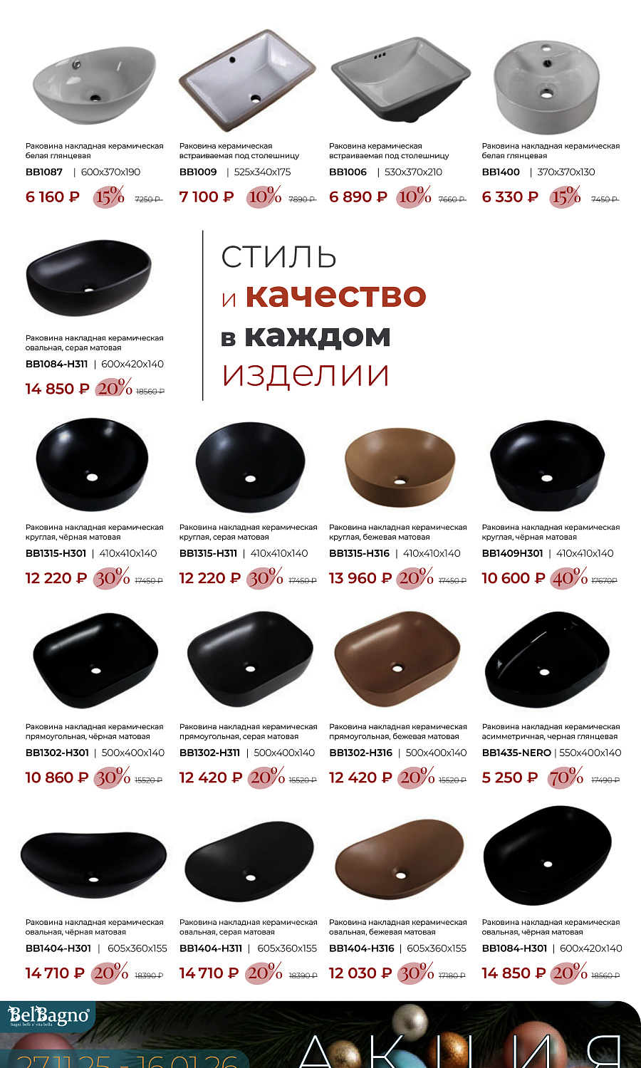 Акция BelBagno накладные раковины 27.11.25 по 16.01.26