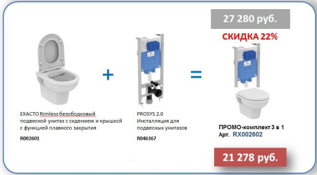 "Сет PROSYS 2.0™+ EXACTO 3 в 1" инсталляция R046367 + унитаз подвесной с сидением и крышкой с функцией плавного закрытия R002601 Ideal Standard