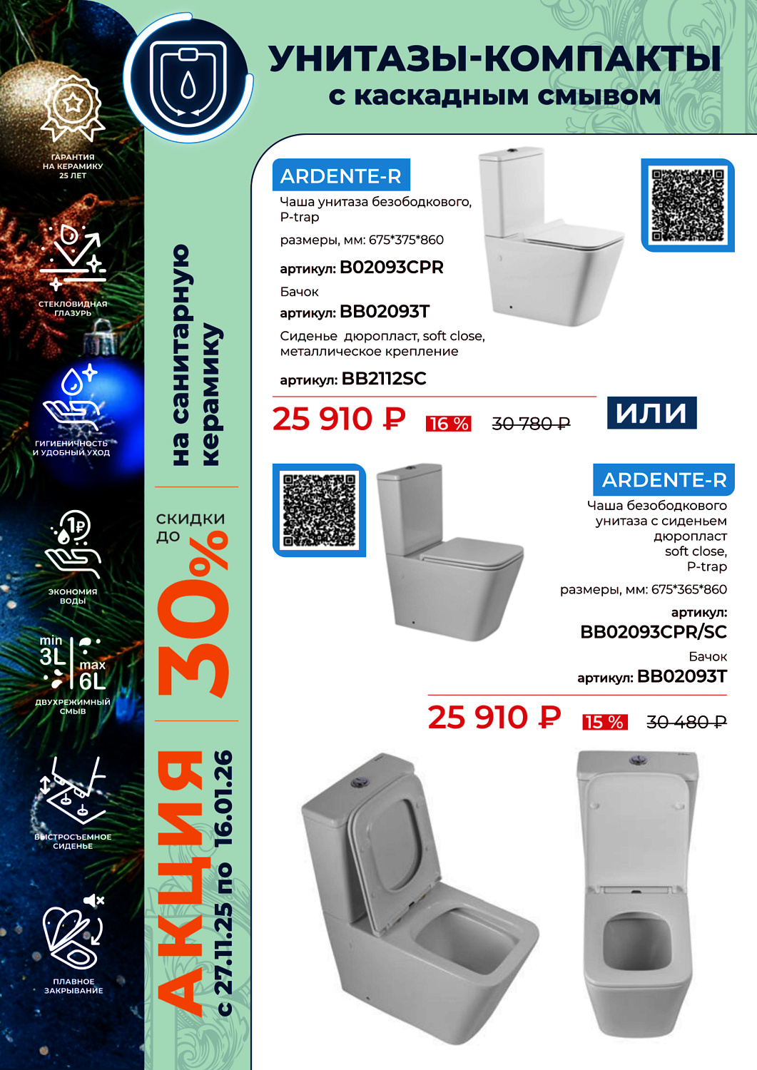 Акция санкерамика BelBagno с 27.11.25 по 16.01.26